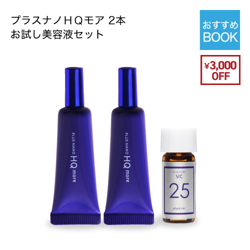 ギフトクーポン対象3,000円OFF ハイドロキノン4％配合<br>プラスナノHQモア2本 お試し美容液セット【メール便】@cp
