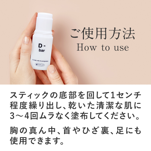 D-bar ディーバー 通販 デオドラントエクセレントメディカル
