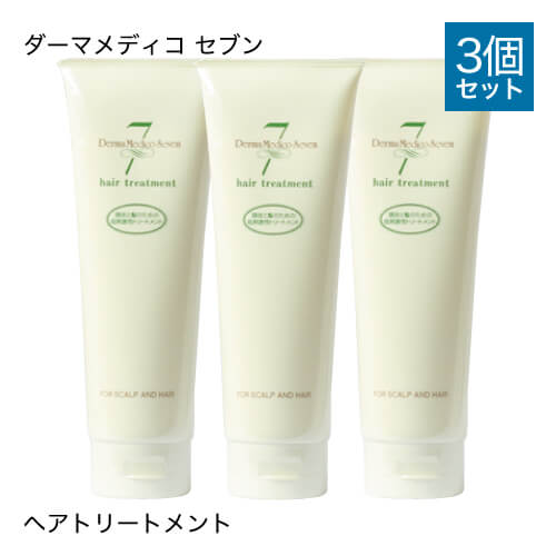 【3本セット】 ダーマメディコ セブンヘアトリートメント 250g<br>[ dermamedico トリートメント リンス 低刺激性 敏感肌 ]<br>※宅配便送料無料(沖縄県は除く)