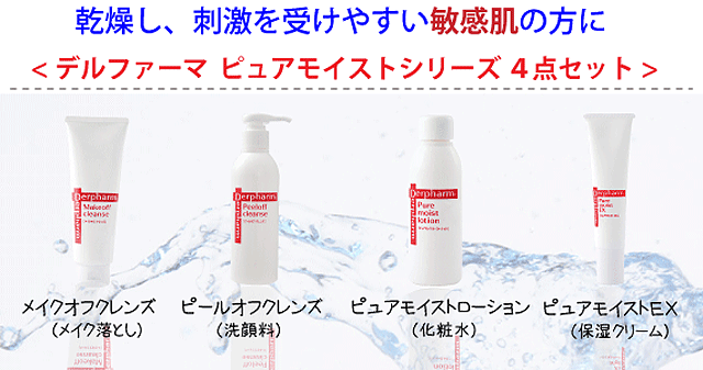 デルファーマ ピュアモイストシリーズ 4点セット + お試し サンプル