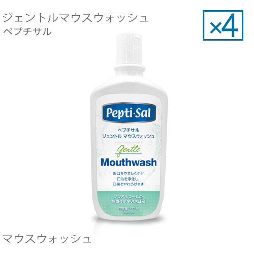 ぺプチサルジェントルマウスウォッシュ（保湿剤低刺激口臭対策）474g4個セット