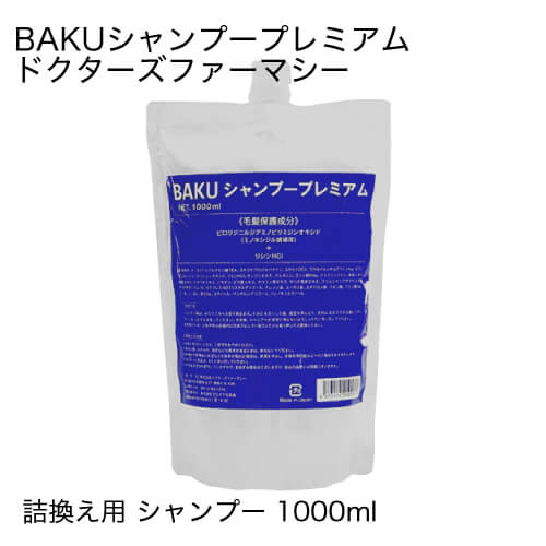 ドクターズファーマシーBAKUシャンプープレミアム1000ml