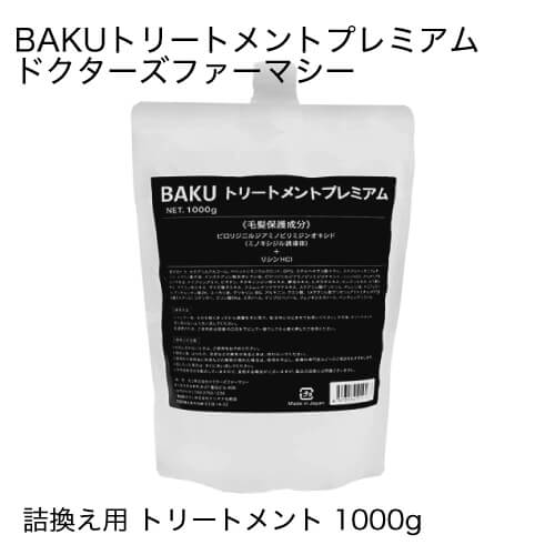 ドクターズファーマシーBAKUプレミアムトリートメント1000g詰め替え用