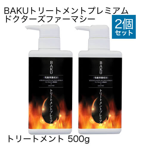 ドクターズファーマシーBAKUプレミアムトリートメント500g2本セット