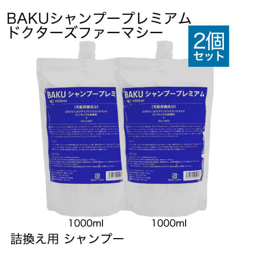 ドクターズファーマシーBAKUシャンプープレミアム1000ml2袋セット