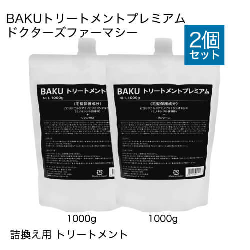 ドクターズファーマシーBAKUプレミアムトリートメント1000g詰め替え用2袋セット