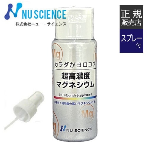 ニューサイエンス カラダがヨロコブ 超高濃度マグネシウム 50mL  スプレーセット [ ニュー・サイエンス正規販売代理店 ]