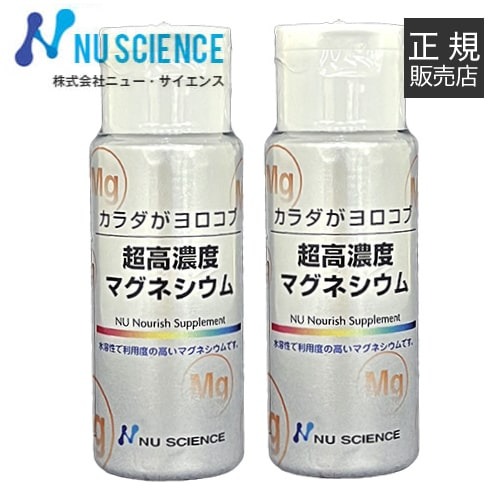 ニューサイエンス/カラダがヨロコブ超高濃度マグネシウム/50ml×2本セット/ミネラル/マグネシウム