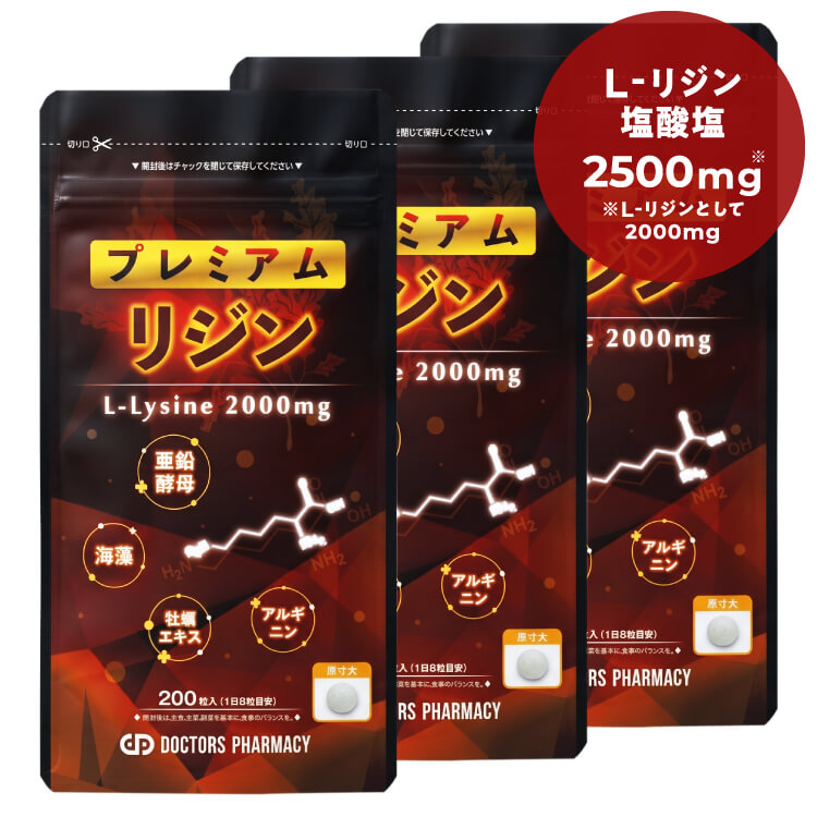 ドクターズファーマシープレミアムリジン200粒3袋
