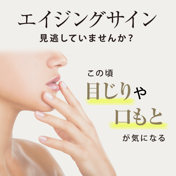 エイジングサイン見逃していませんか