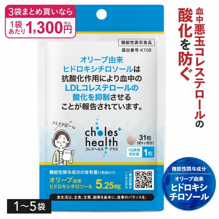 コレスヘルス+ 機能性表示食品 悪玉コレステロール LDLコレステロール ヒドロキシチロソール