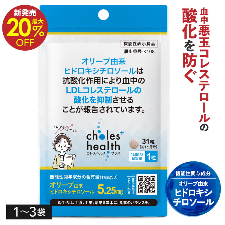 コレスヘルス+ 機能性表示食品 悪玉コレステロール LDLコレステロール ヒドロキシチロソール