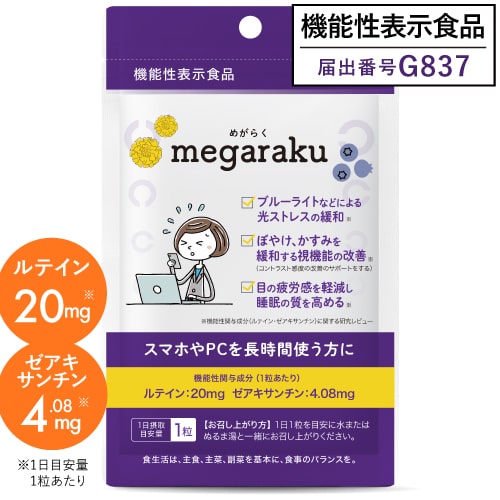 機能性表示食品 めがらく ルテイン20mg配合サプリメント