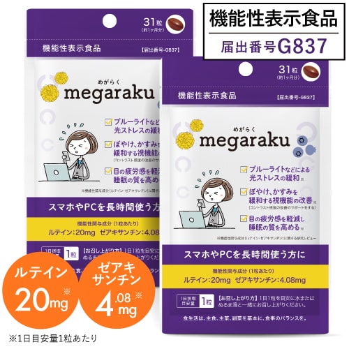 機能性表示食品 めがらく ルテイン20mg配合サプリメント