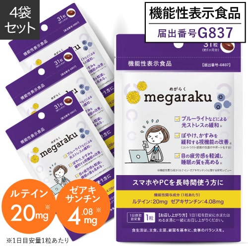 機能性表示食品 めがらく ルテイン20mg配合サプリメント