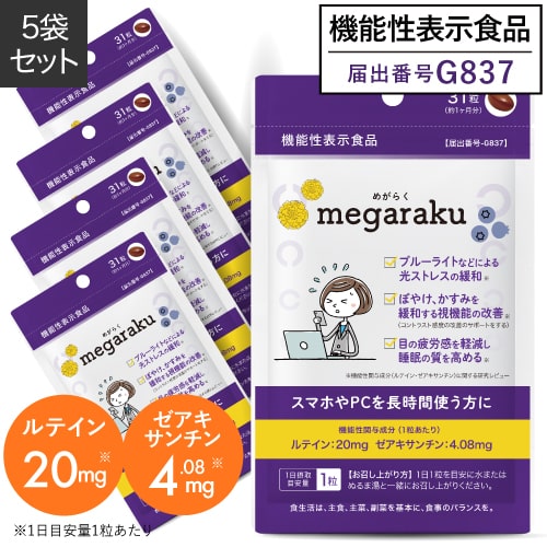 機能性表示食品 めがらく ルテイン20mg配合サプリメント