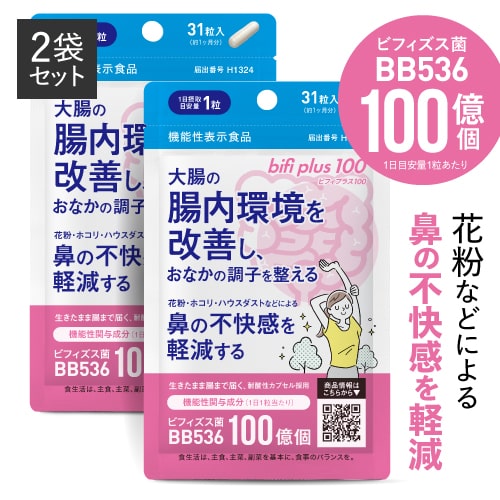 ビフィプラス100 2袋セット 【 医師監修 機能性表示食品 】<br>  [ ビフィズス菌 BB536 100億個 / 腸まで届く 腸内環境 を改善 / 花粉 ホコリ ハウスダスト による鼻の不快感 軽減 ]【メール便】