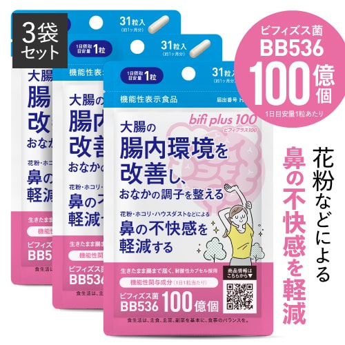 ビフィプラス100 3袋セット 【 医師監修 機能性表示食品 】<br>  [ ビフィズス菌 BB536 100億個 / 腸まで届く 腸内環境 を改善 / 花粉 ホコリ ハウスダスト による鼻の不快感 軽減 ]【メール便】