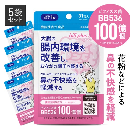 ビフィプラス100 5袋セット 【 医師監修 機能性表示食品 】<br>  [ ビフィズス菌 BB536 100億個 / 腸まで届く 腸内環境 を改善 / 花粉 ホコリ ハウスダスト による鼻の不快感 軽減 ]【メール便】