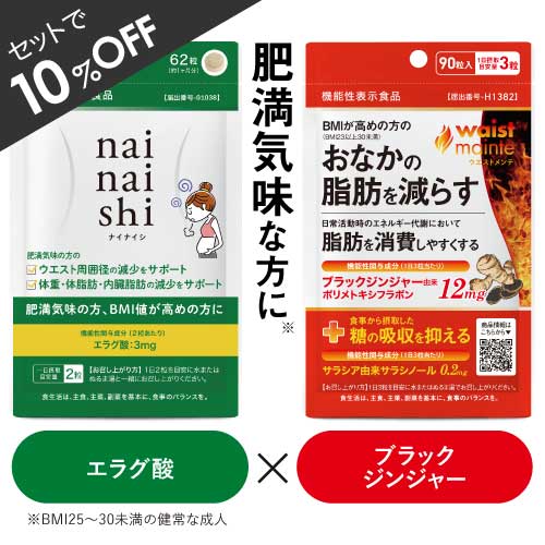 肥満気味の方 中世脂肪が気になる BMI高めの方 お腹の脂肪を減らす 機能性関与成分 エラグ酸 ブラックジンジャー サラシア