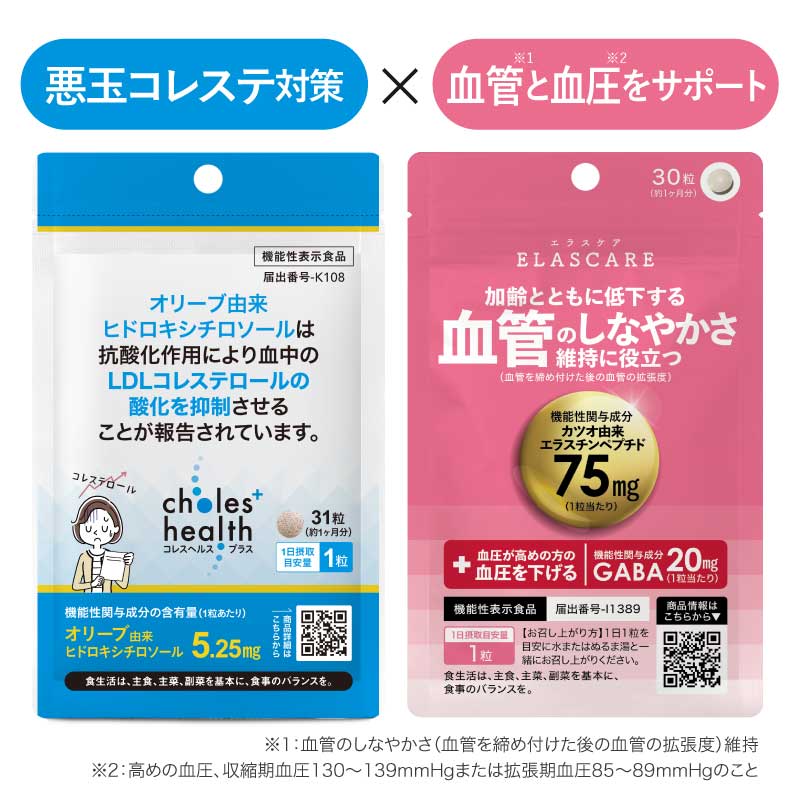 エラスケア 30粒 ＆ コレスヘルス＋ 31粒 各1個セット <br>[ 機能性表示食品 医師監修 国産 サプリメント 加齢とともに低下する血管のしなやかさ 維持 高めの血圧 悪玉コレステロール LDLコレステロール リコピン ]【メール便】