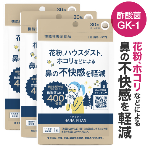 ハナピタン 機能性表示食品 花粉  鼻の不快感を軽減