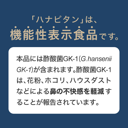 ハナピタン 酢酸菌GK-1 鼻の不快感を軽減 [機能性表示食品]