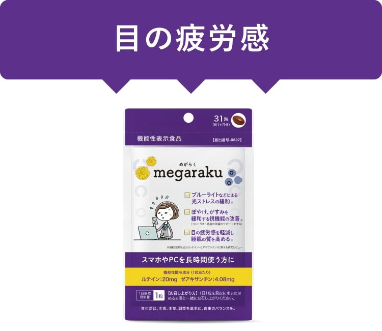 めがらく