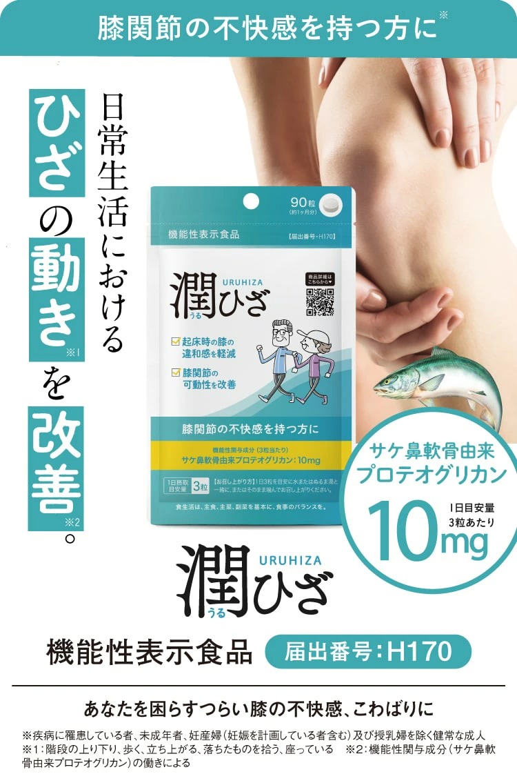 潤ひざ