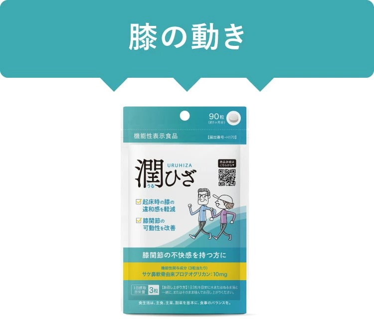 潤ひざ