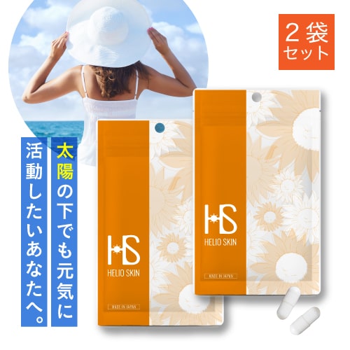 ヘリオスキン 60粒（約1ヶ月分）×2袋セット [ 医師監修 栄養機能食品 ビタミンC ビタミンD ビタミンE サプリメント シダ植物 抽出エキス ポリポディウム レウコトモスエキス 海 山 夏の暑い時期の美容サプリ 医師開発 飲む ]