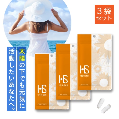 ヘリオスキン 60粒（約1ヶ月分）×3袋セット [ 医師監修 栄養機能食品 ビタミンC ビタミンD ビタミンE サプリメント シダ植物 抽出エキス ポリポディウム レウコトモスエキス 海 山 夏の暑い時期の美容サプリ 医師開発 飲む ]