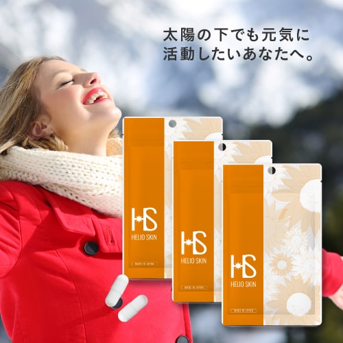 ヘリオスキン 60粒（約1ヶ月分）×3袋セット [ 医師監修 栄養機能食品 ビタミンC ビタミンD ビタミンE サプリメント シダ植物 抽出エキス ポリポディウム レウコトモスエキス 海 山 夏の暑い時期の美容サプリ 医師開発 飲む ]
