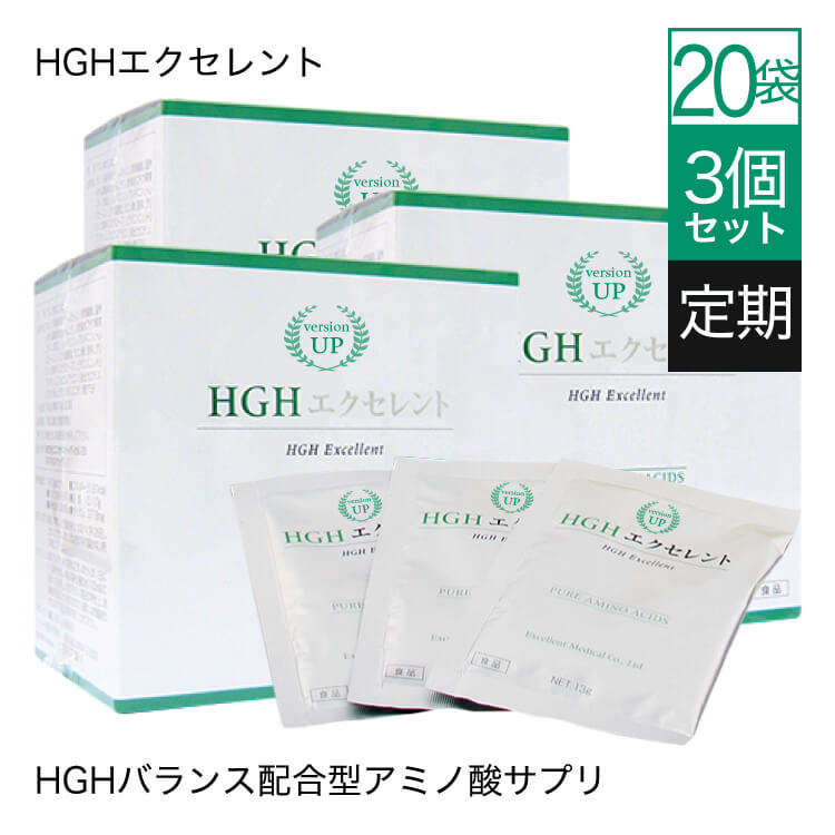 【定期購入がお得! 最大8％OFF 3箱セット】HGH エクセレント 15g×20袋 3個セット<br> [ 医師監修 | アミノ酸 サプリメント 必須 アミノ酸 ]