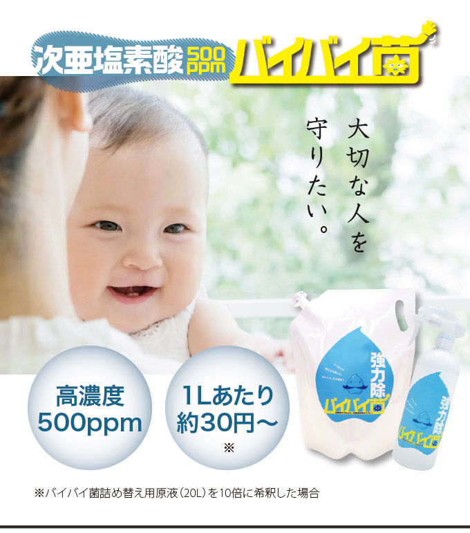 人にも地球にもやさしい除菌水