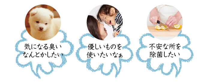 ウイルス・生活臭対策