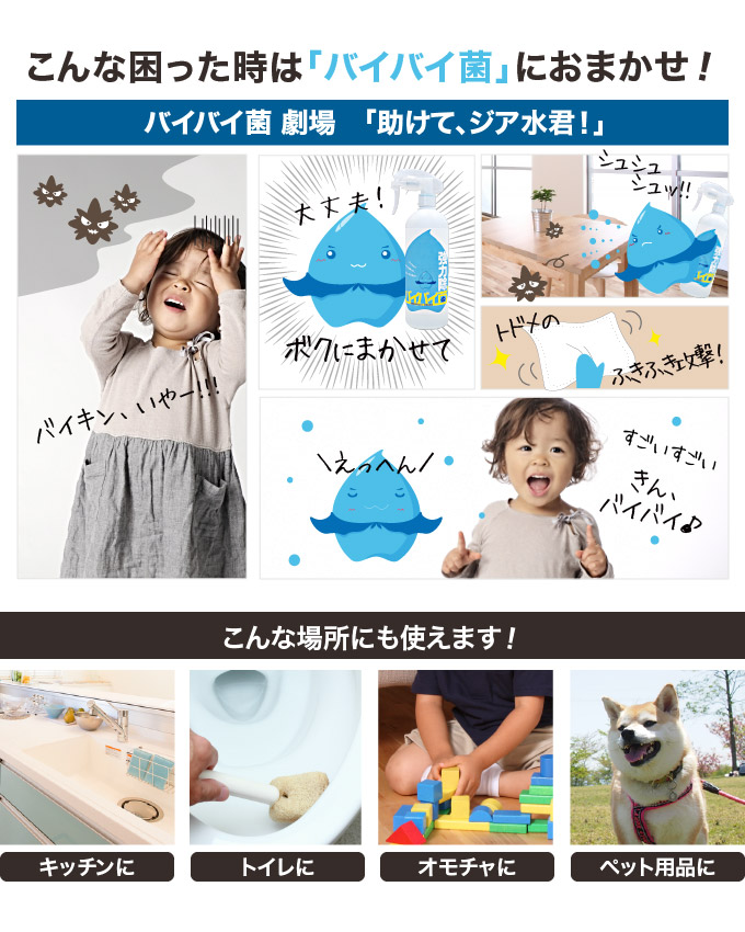 困った時はバイバイ菌におまかせ
