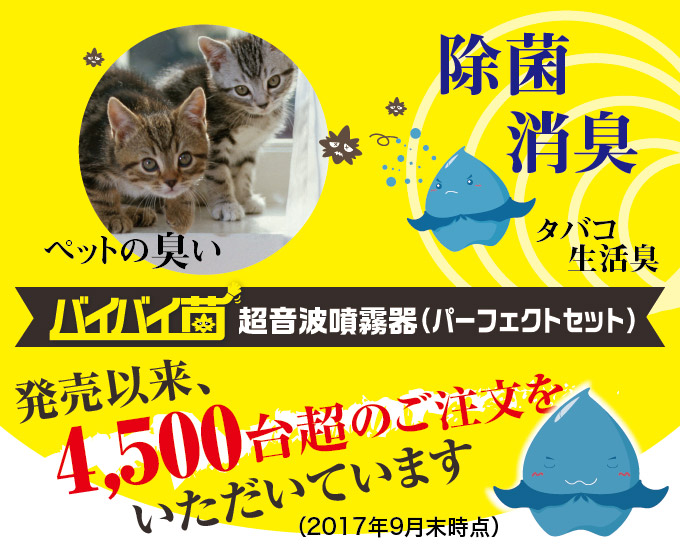 バイバイ菌 パーフェクトセット第2弾 販売中