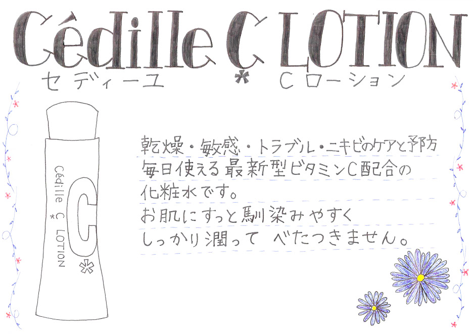 カラントサンク セディーユ C ローション 100ml 石けんセット