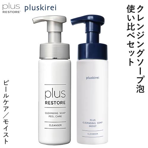 プラスリストア クレンジングソープ泡 ピールケア + プラスクレンジングソープ泡 モイスト  各200mL [ 泡タイプ洗顔料 クレンジング メイク落とし ]