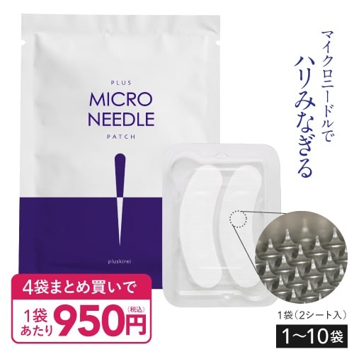 プラスキレイ プラスマイクロニードルパッチ 1～10袋 【メール便】<br>[ マイクロニードル パッチ マイクロパッチ ニードル パッチ 針 刺す ヒアルロン酸 パッチ 目元 貼る グルタチオン ナイアシンアミド レチノール ペプチド ]