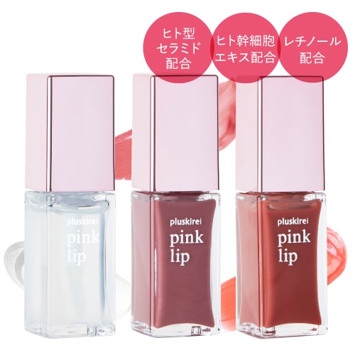 プラスキレイ pink lip ピンクリップ  6ml #1 クリア #2 ヌードピンク #4 コーラル【メール便】