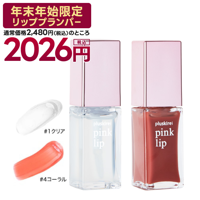 ★NEW YEAR 2026 限定キャンペーン★<br>プラスキレイ pink lip ピンクリップ  6ml #1 クリア #4 コーラル【メール便】