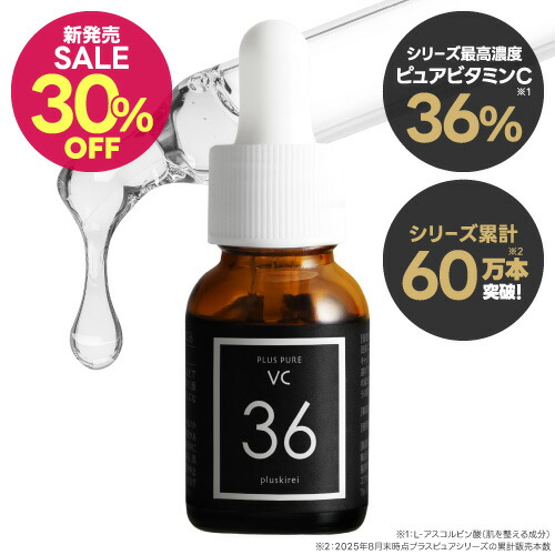 プラスピュアVC36 プラスキレイ史上最高濃度 ピュアビタミンC美容液