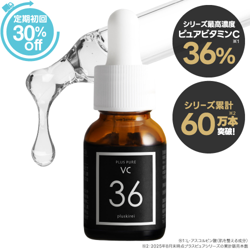 プラスピュアVC36 プラスキレイ史上最高濃度 ピュアビタミンC美容液