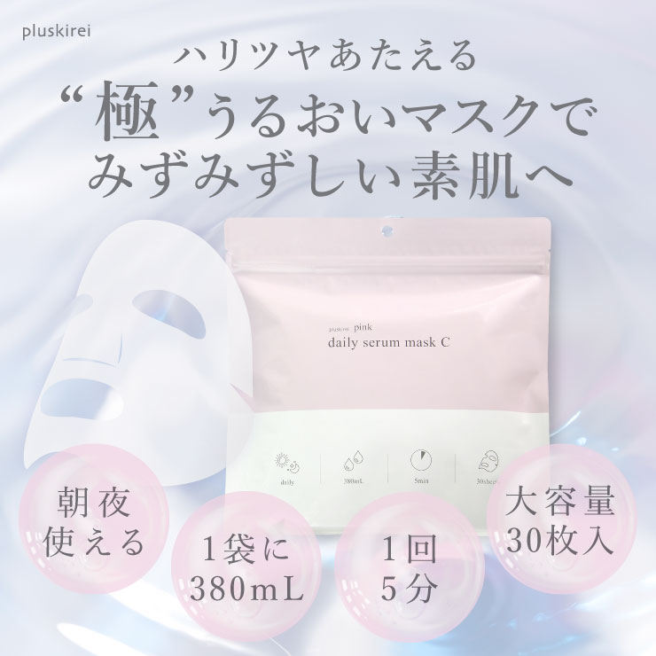 ピンクデイリーセラムマスクC