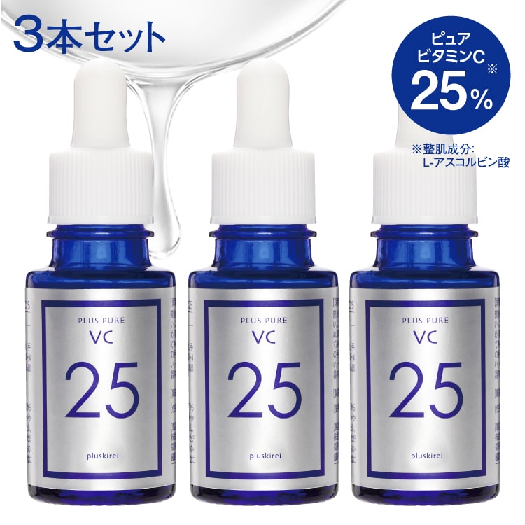 【3個セット】 プラスピュアVC25 [10mL 約1ヶ月分] 【3個まとめ買いで 2,400円お得】