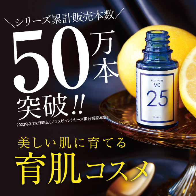 美容液ビタミンC25%配合 プラスピュアVC25 [10ml 1ヶ月]