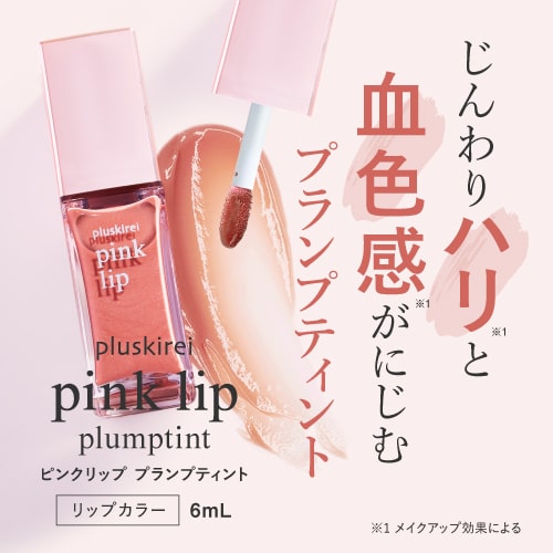 pink lip プランプティント ティントタイプ 唇用美容液