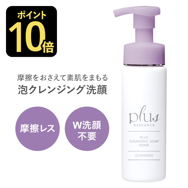 [新発売] プラスクレンジングソープ泡 ホーム 200mL plus RADIANCE プラスラディアンス<br>[ 泡 クレンジング メイク落とし 洗顔料 W洗顔不要 敏感肌 摩擦レス ]